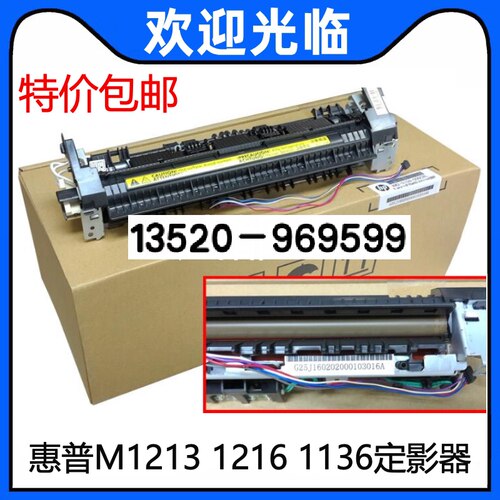 适用 原装全新惠普HP1213 M1216 1136 P1106 1108定影器 加热组件