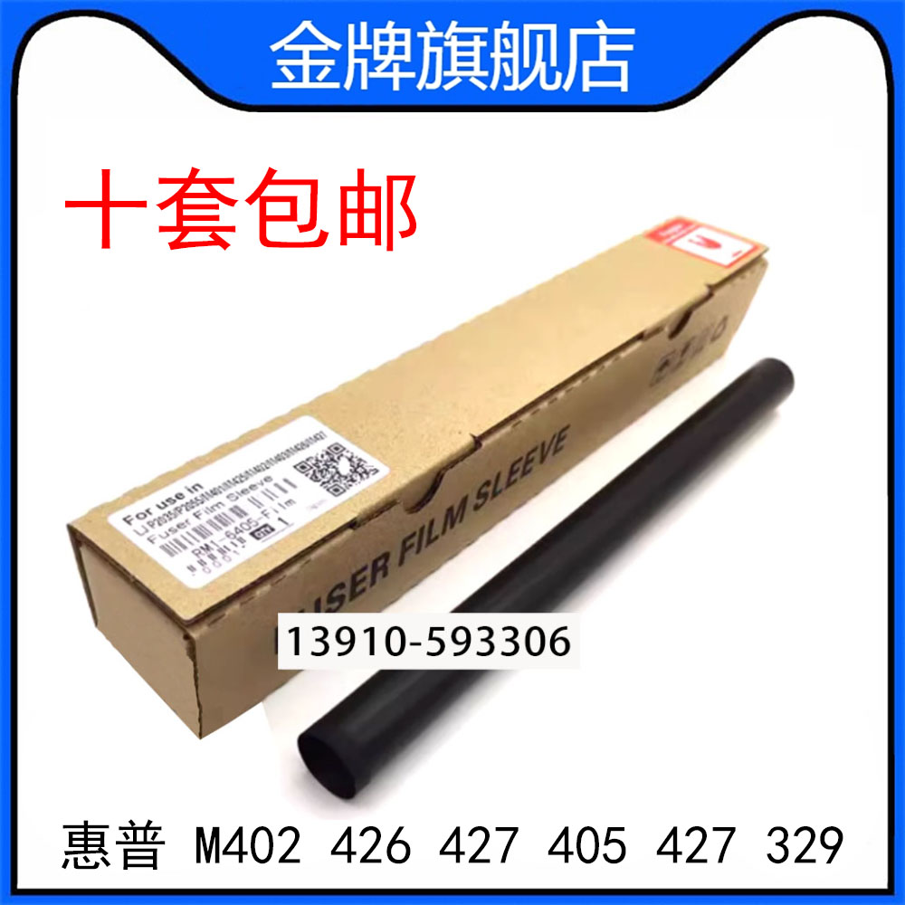 原装HP403定影膜 惠普M402 426 427 405 427 329 305 429 加热膜