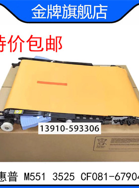 原装惠普HPM551转印组件 HP3525转印套件CF081-67904 FM3-9078