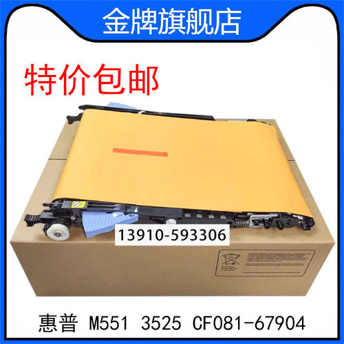 原装惠普HPM551转印组件 HP3525转印套件CF081-67904 FM3-9078