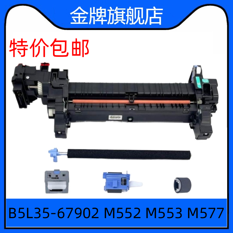 定影器服务套件适用惠普M552 M553 M577 B5L36-67902 B5L35-67902