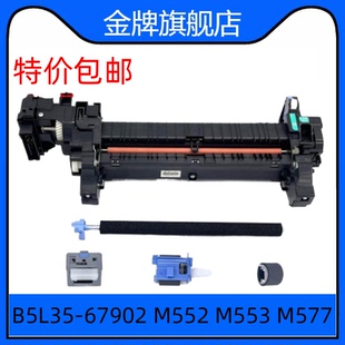 67902 定影器服务套件适用惠普M552 B5L36 M577 B5L35 M553