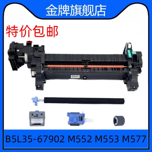 定影器服务套件适用惠普M552 M553 M577 B5L36-67902 B5L35-67902