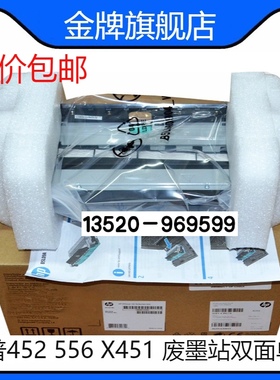 适用惠普HP452 556 X451 废墨站双面单元CN459-60375 CN598-67004
