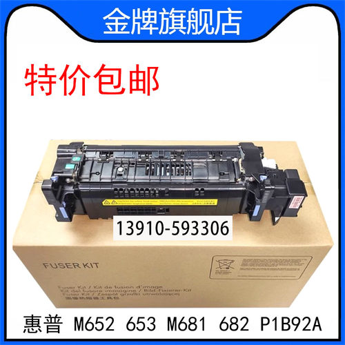全新惠普HP M652加热组件 HP653定影组件 HPM681 682热凝器P1B92A