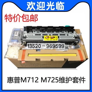 惠普 加热组件维护套件 M725定影组件 热凝器 M712DN 适用