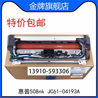 全新惠普HP508nk加热组件 508nk定影组件 热凝器 JC61-04193A
