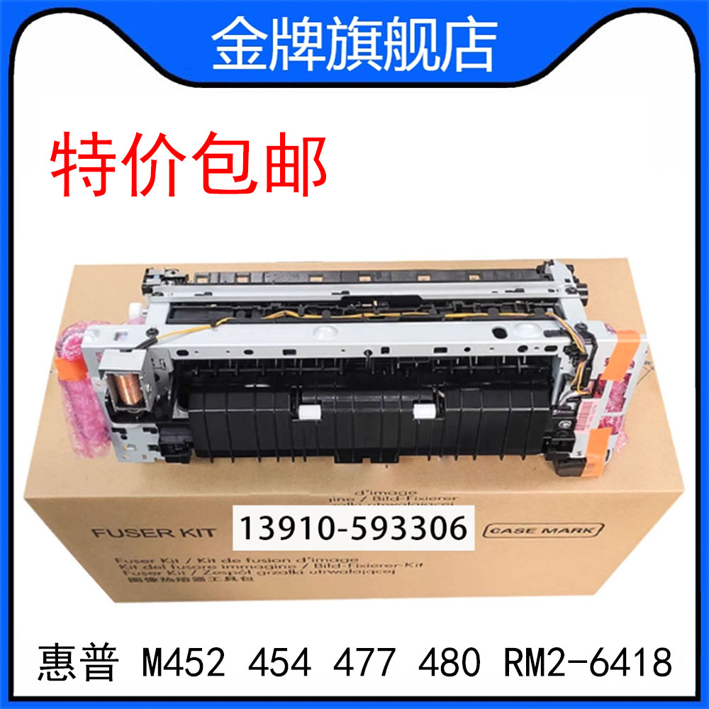 惠普HPM452 454 477 480 定影组件 加热器 热凝器RM2-6418 Fuser