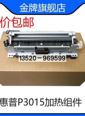 适用HPP3015加热组件 定影组件 P3015热凝器 RM1-6319 RM1-6274