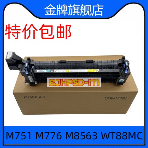 适用于原装惠普HP751 HP776 HP856定影组件HP85055 75245加热组件