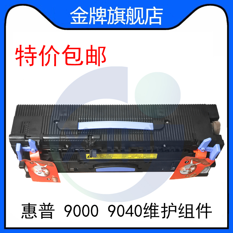 全新原装惠普HP 9000 9040 9050维护套件 加热组件 热凝器 C9153A