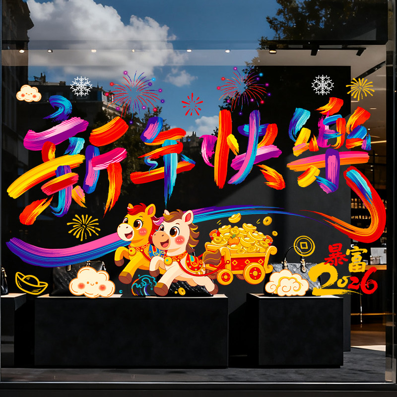 2026新年春节窗花元旦装饰商场贴画新年快乐玻璃静电贴纸布置,家居饰品,玻璃膜/贴,淘宝优惠券,粉丝福利购,淘宝优惠卷
