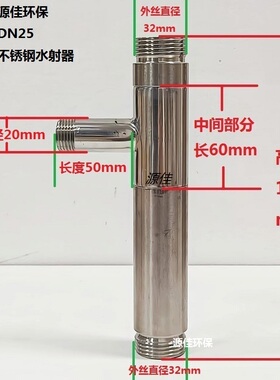 【高品质】DN20/25不锈钢射流器 小水射器  气水混合文丘里抽液管