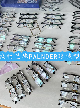 帕兰德眼镜型号全框β钛镜架达芬奇眼镜 TR90儿童镜架金属PALNDER