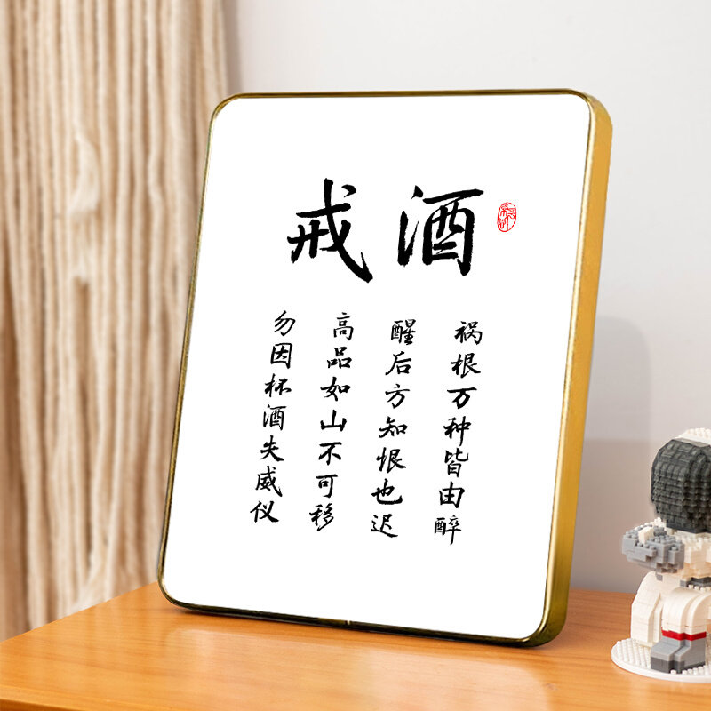 "戒酒"书法字画摆件励志摆台办公室挂j画客厅书房座右铭朋友礼