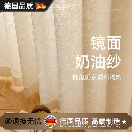 德国奶油风阳台客厅飘窗隔热防晒纱帘透光不透人镜面轻奢法式窗帘