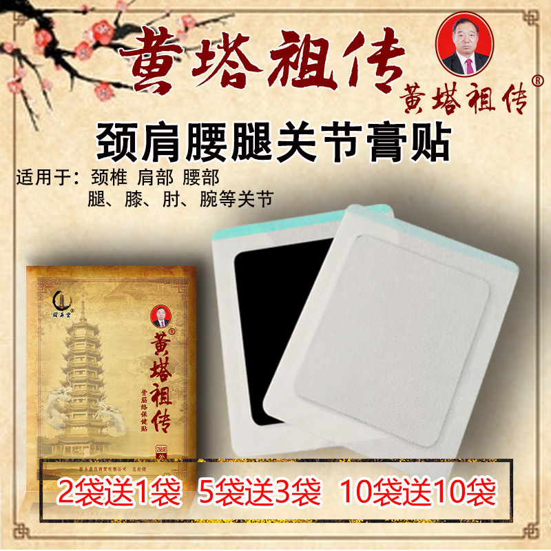 黄塔祖传正品黄塔膏药颈椎腰椎腰间盘肩周膝关节坐骨神经黑膏贴