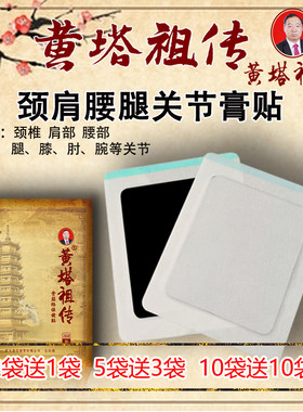 黄塔祖传黑膏药颈肩腰腿膝关节贴