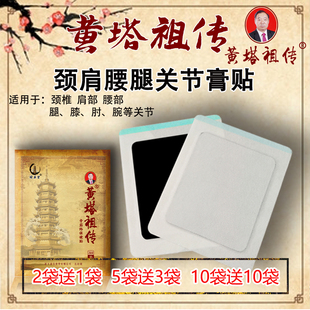 黄塔祖传正品黄塔膏药颈椎腰椎腰间盘肩周膝关节坐骨神经黑膏贴