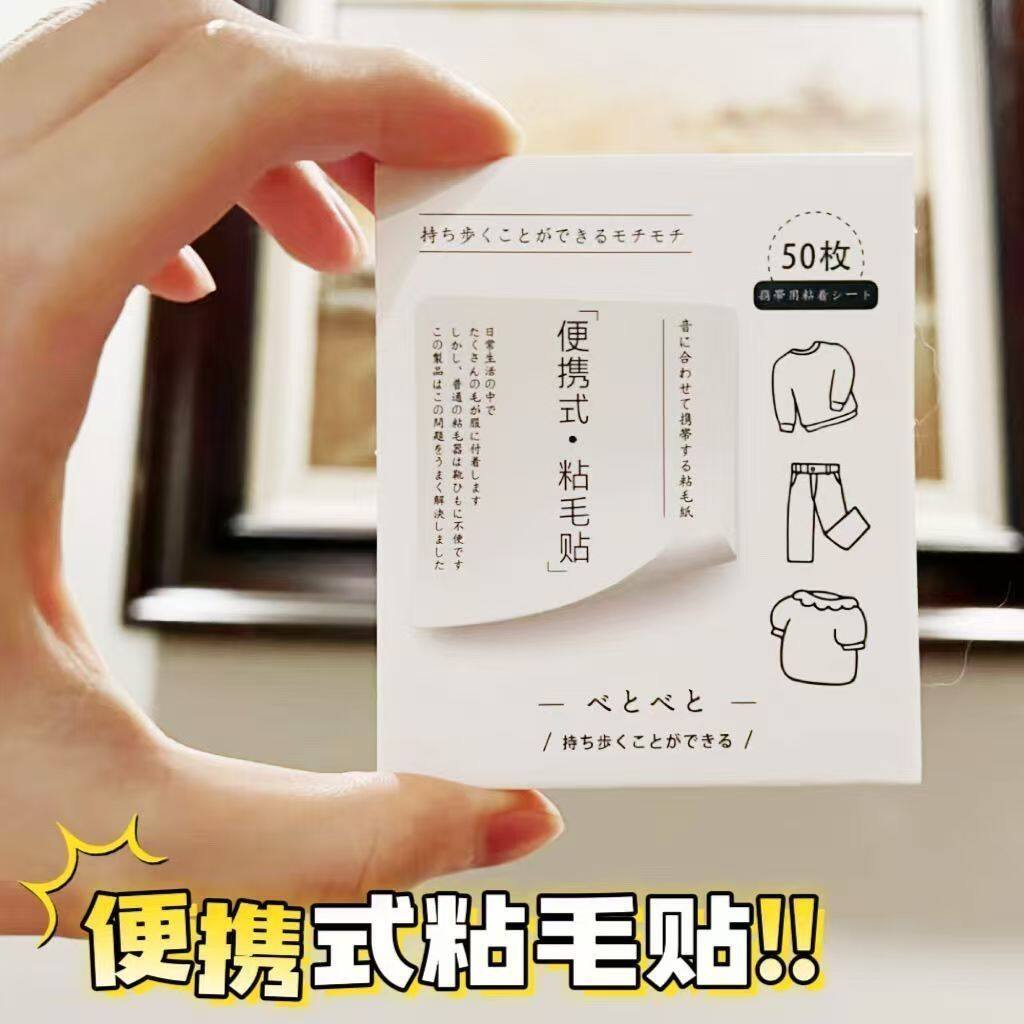 粘毛便利贴便携粘毛器衣服粘尘沾头发口袋随身沾纸可撕式卷纸