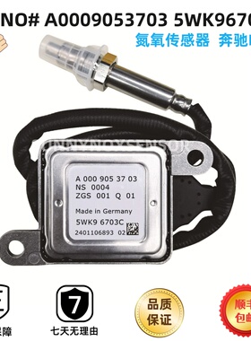 A0009053703 5WK96703C适用于奔驰BENZ氮氧传感器 NOx Sensor
