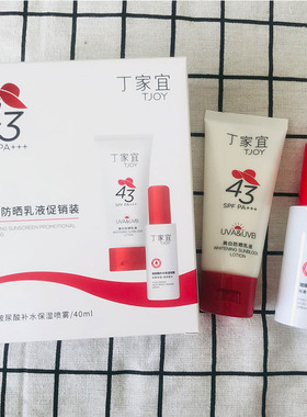 丁家宜美白防晒乳液促销装SPF43倍PA+++送玻尿酸补水保湿喷雾霜