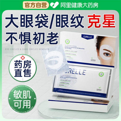 【药房直售】专利去除黑眼圈眼袋