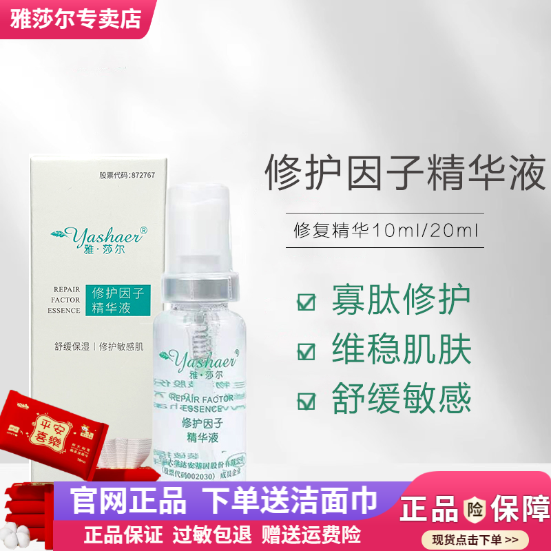 雅莎尔修复因子去红血丝精华维稳