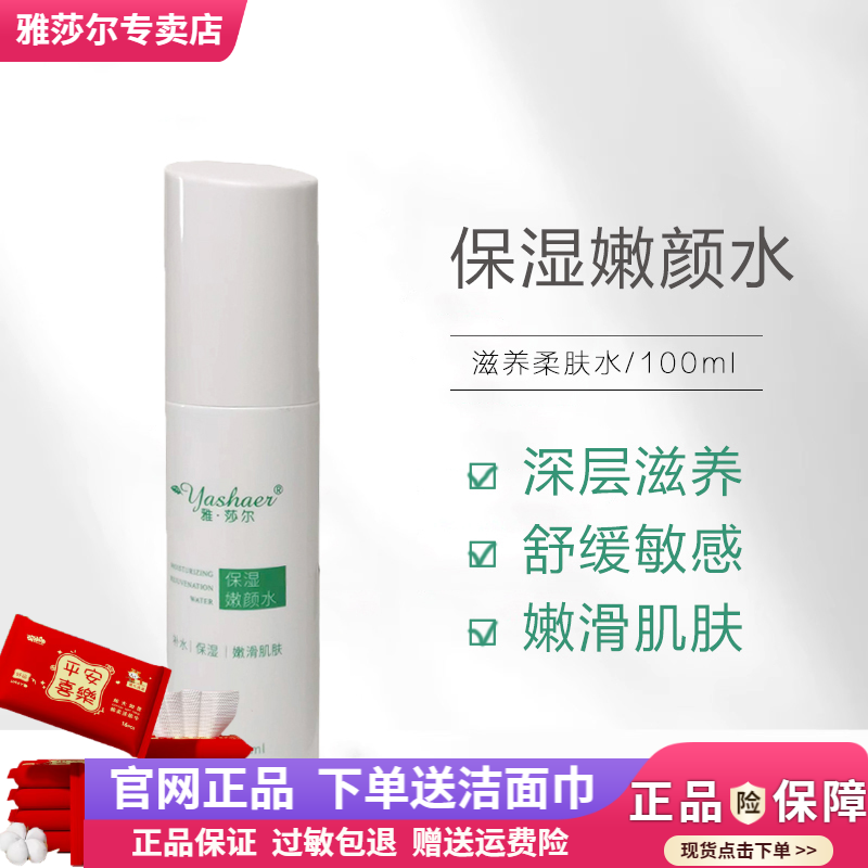 雅莎尔保湿嫩颜水干皮滋润补水舒敏修护敏感雅沙尔柔肤水官网正品
