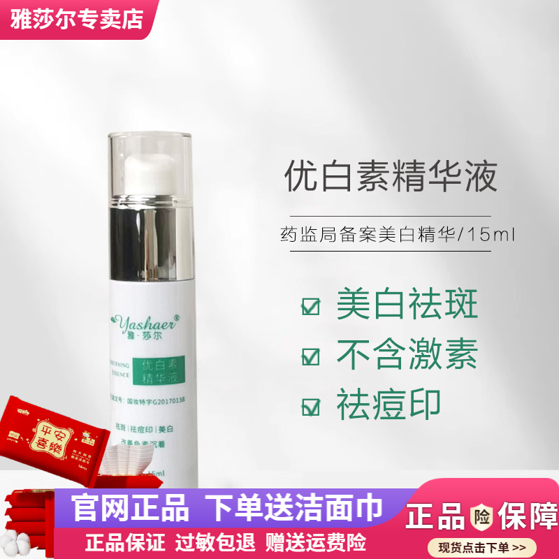 雅莎尔优白素精华液15ml官网正品淡化痘印术后反黑美白祛斑雅沙尔