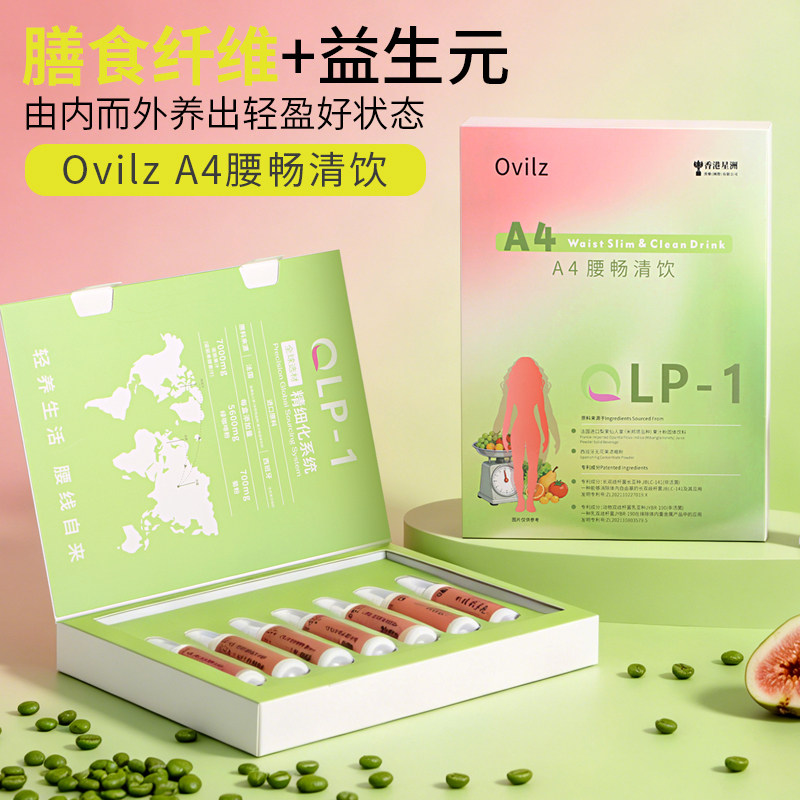 Ovilz膳食纤维植物饮品A4腰畅清饮肠道浓缩汁大餐救星清排代饮