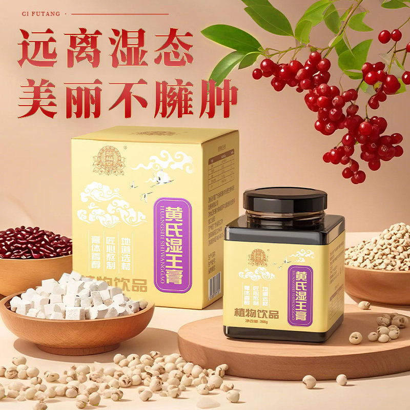 慈福堂五指黄氏湿王膏薏米茯苓芡实伏湿膏食同源统配方茯湿膏方