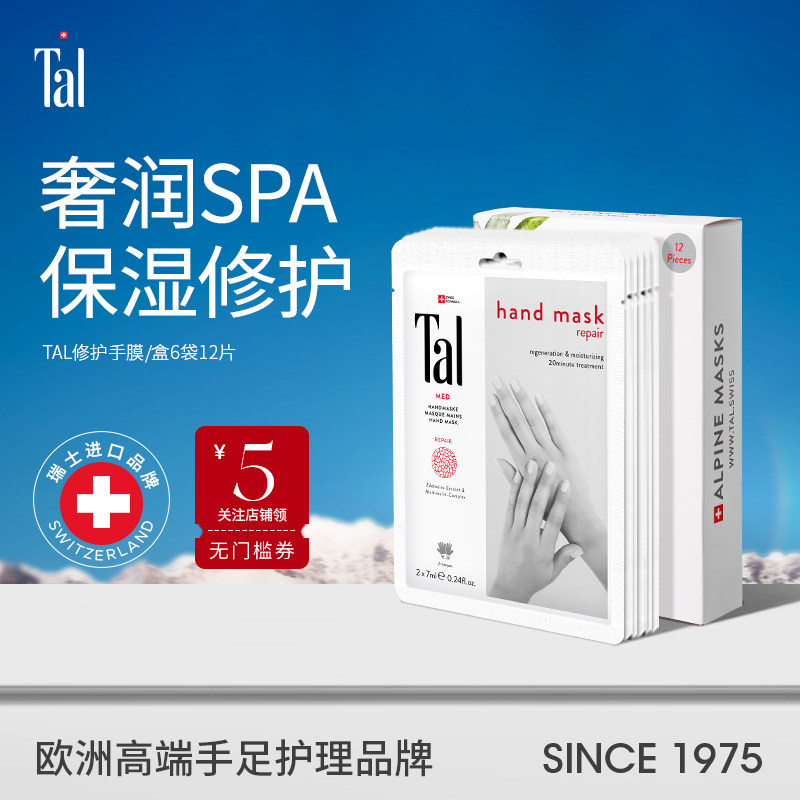 瑞士TAL雪绒花嫩白修护手膜手套嫩白淡纹补水滋润修护手部手膜