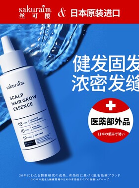 日本进口Sakuraim丝可樱头皮精华液头皮护理密发营养液毛囊掉发