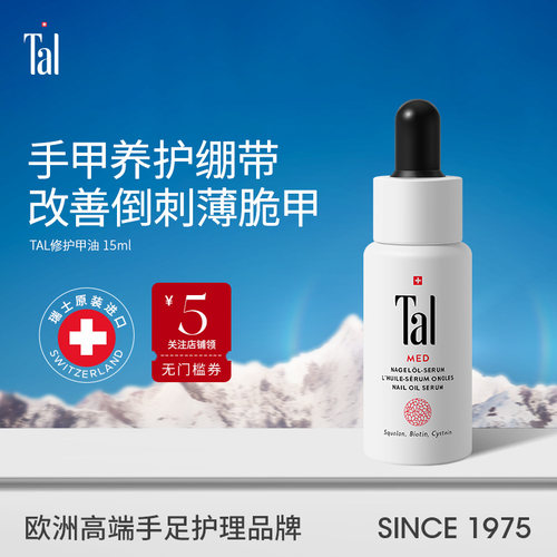 瑞士进口tal护甲油精华营养液