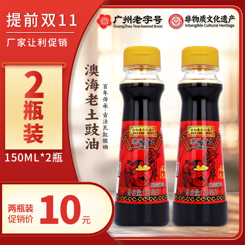 【广州老字号】非遗澳海食品老土豉油150ml酿造酱油小瓶增城特产
