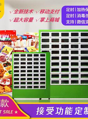 盒饭售卖机饮料零食快餐加热保温自助贩卖机便当售卖机