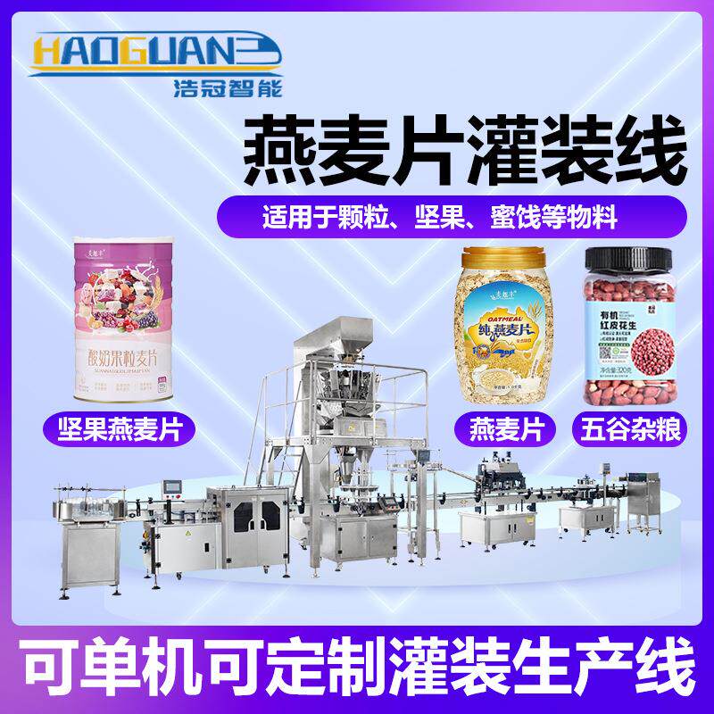 全自动食品颗粒灌装机干果杂粮定量罐装机瓶装坚果燕麦片分装机