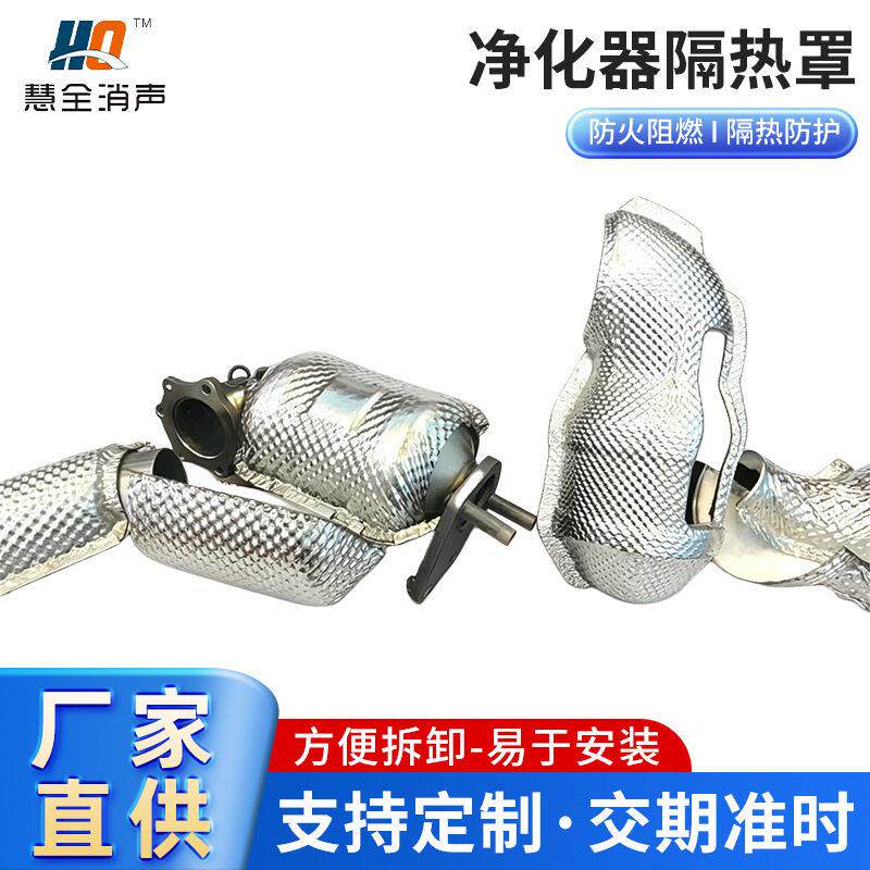 净化器隔热罩汽车净化器隔热罩304不锈钢排气管防烫保护罩