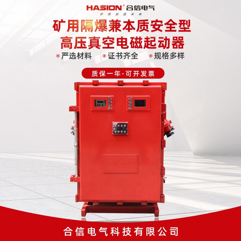 防爆磁力启动器矿用隔爆兼本质安全型高压真空电磁起动器