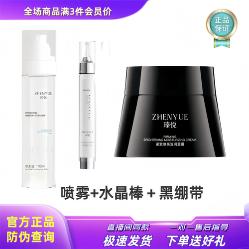 瑧悦修护发光蛋白喷雾水晶棒紧致焕亮滋润面霜黑绷带不老霜正品