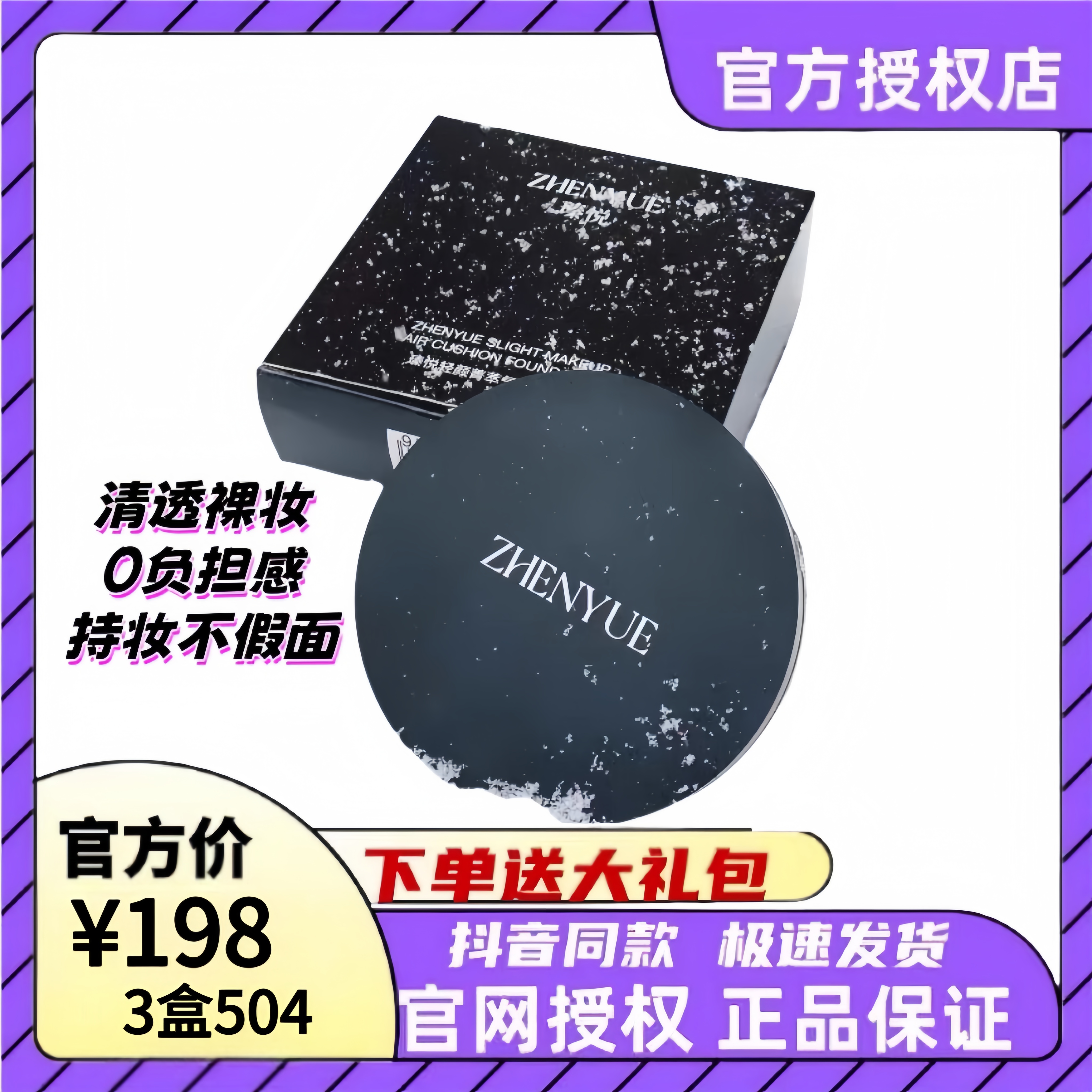 瑧悦轻颜菁萃气垫粉底液美容修饰面部肌肤抖音同款官网正品