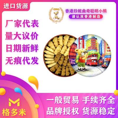 年货网红进口食品香港珍妮曲奇聪明小熊饼干四味无痕代发