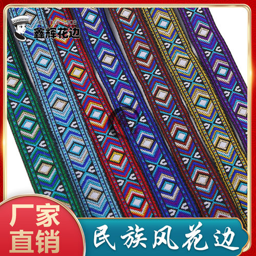 鑫辉花边民族风织带靓丽