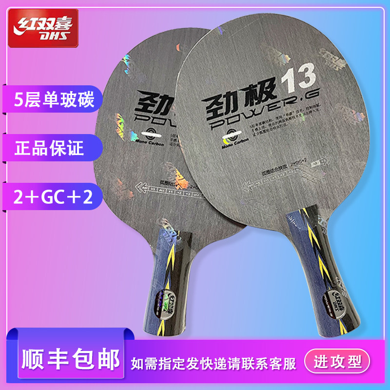 红双喜劲极13乒乓球拍底板单玻碳素纤维快攻长柄短柄横拍直拍正品