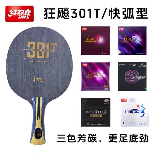 红双喜官方正品乒乓球拍底板狂飚301T兵乓碳素三色芳碳7层