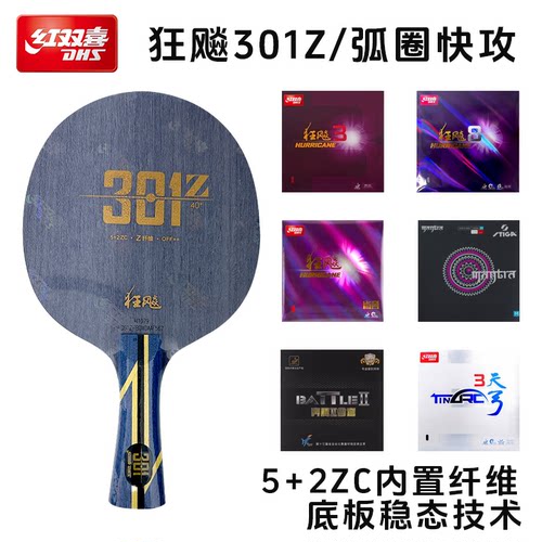红双喜正品301Z乒乓球底板
