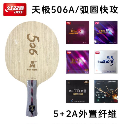 红双喜506A乒乓球底板外置碳素