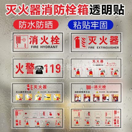 消防栓贴纸消火栓标识牌消防箱玻璃透明消防标识标牌灭火器箱贴纸