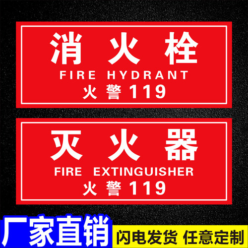 消火栓贴纸定制背胶防水/晒批发